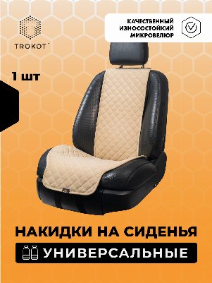 Накидки из алькантары широкие на передние сиденья кремовые